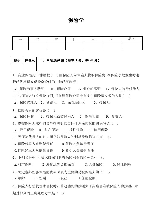 保险学 标准试卷 及 答案 A卷