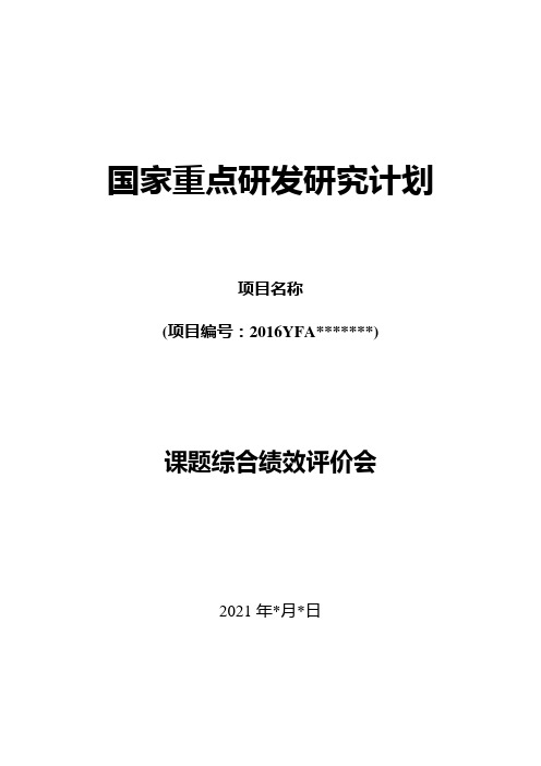 国家重点研发计划课题综合绩效评价会会议手册(模板)