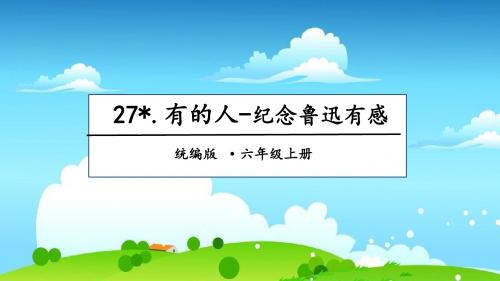 统编版六年级上册语文课件-第8单元 27 有的人--纪念鲁迅有感 人教(部编版)(共17张PPT)