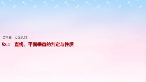 【步步高】(江苏专用)2017版高考数学一轮复习 第八章 立体几何 8.4 直线、平面垂直的判定与性质课件 理