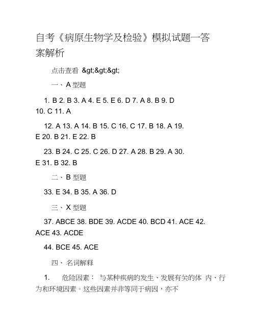 自考《病原生物学及检验》模拟试题一答案解析