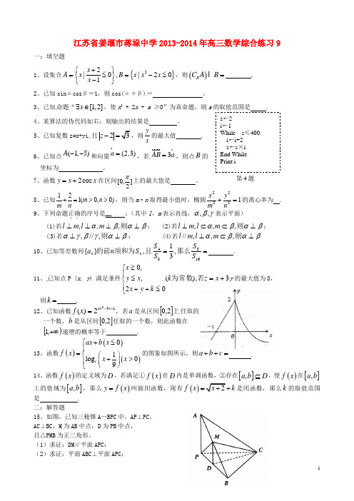 江苏省姜堰市蒋垛中学高三数学综合练习9