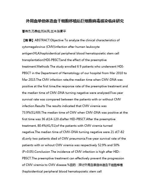 外周血单倍体造血干细胞移植后巨细胞病毒感染临床研究