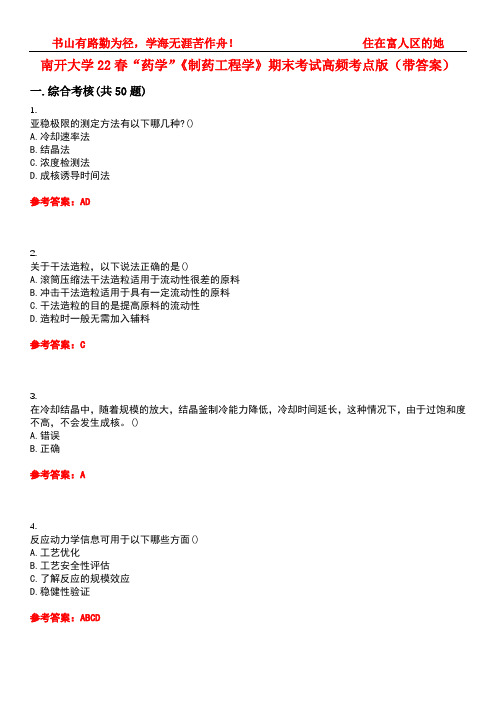 南开大学22春“药学”《制药工程学》期末考试高频考点版(带答案)试卷号：4