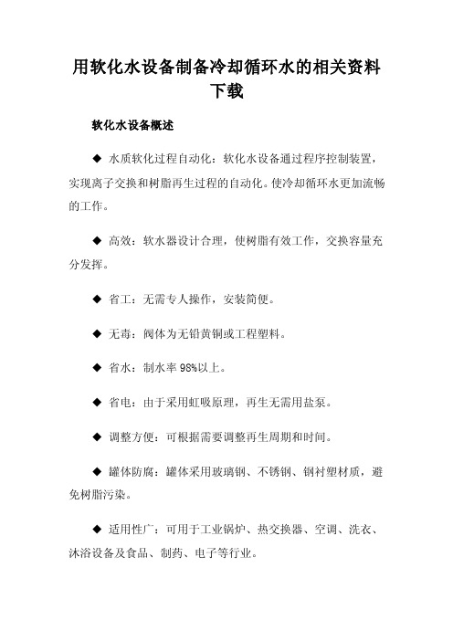 用软化水设备制备冷却循环水的相关资料下载