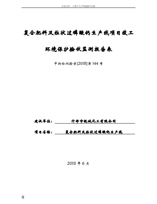 复合肥料及粒状过磷酸钙生产线项目竣工环境保护验收监测报