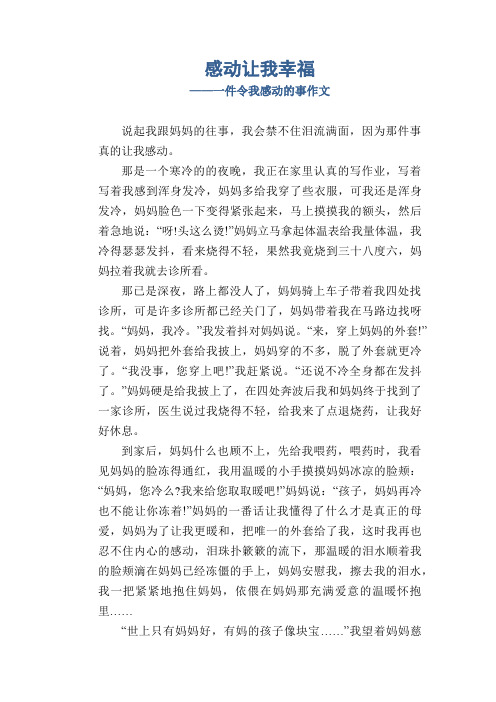 感动让我幸福_一件令我感动的事作文