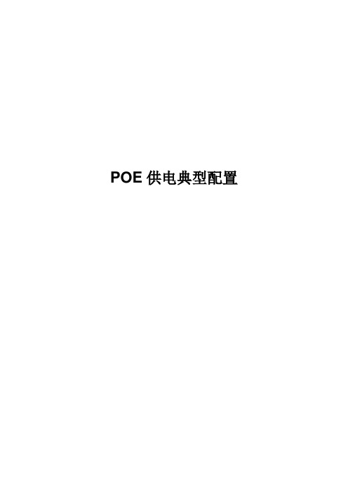交换机-POE供电典型实例-用户