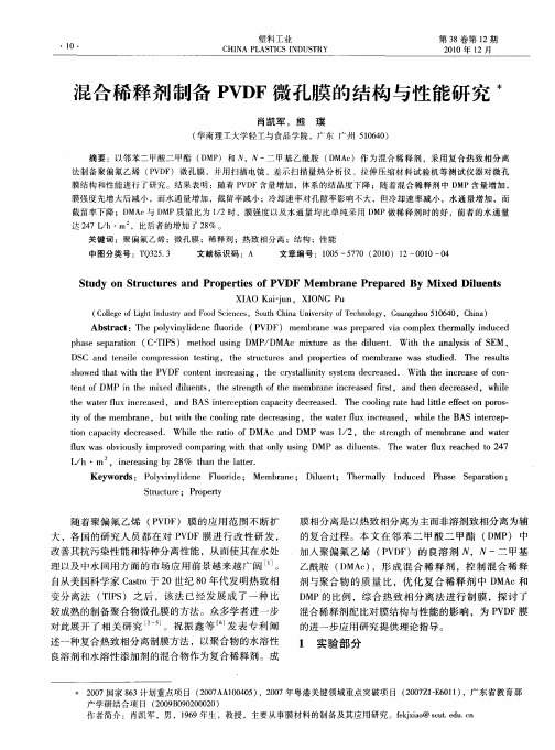 混合稀释剂制备PVDF微孔膜的结构与性能研究