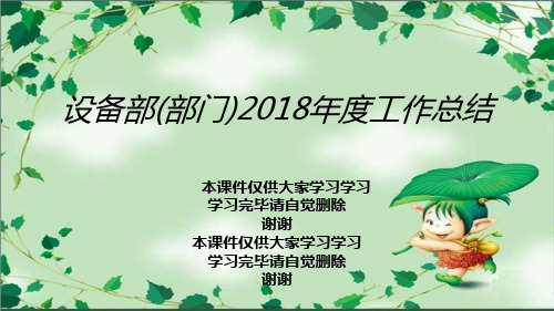 设备部(部门)2018年度工作总结