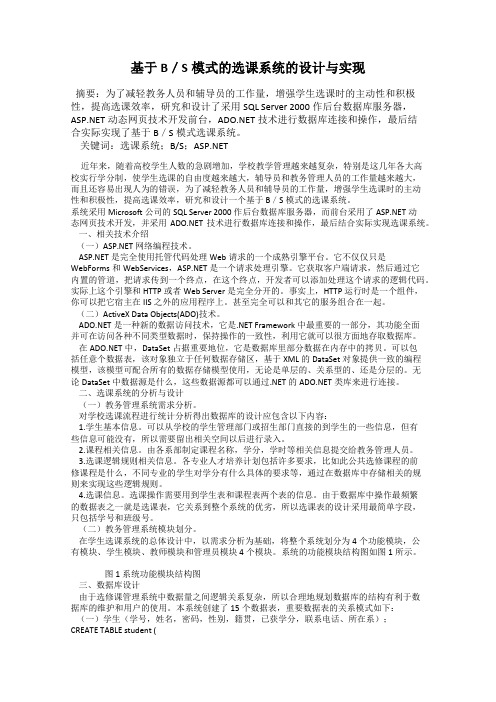 基于B／S模式的选课系统的设计与实现