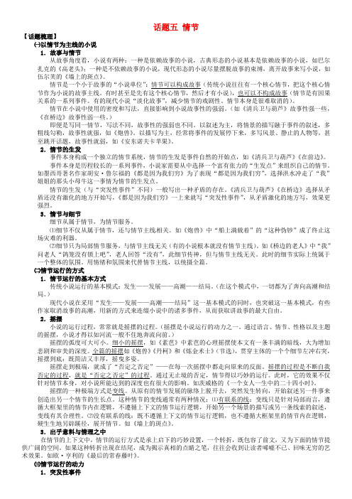 浙江省丽水市缙云县工艺美术学校高三语文外国小说欣赏话题五情节讲练