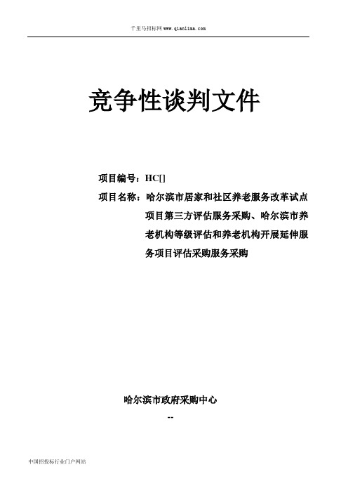 民政局居家和社区养老服务改革试点项目第三方评估服务招投标书范本