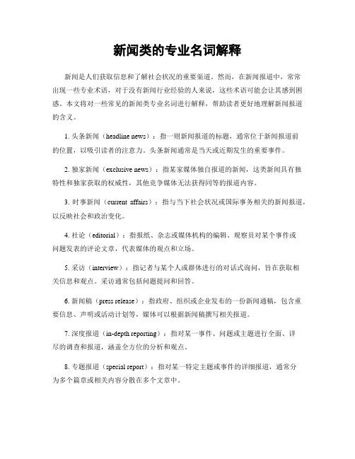 新闻类的专业名词解释