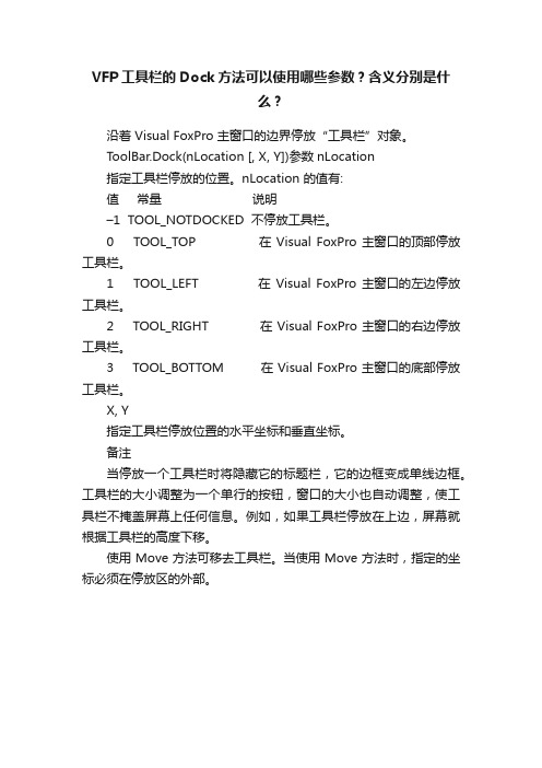 VFP工具栏的Dock方法可以使用哪些参数？含义分别是什么？