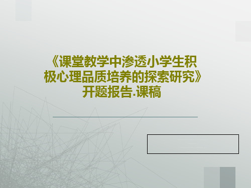 《课堂教学中渗透小学生积极心理品质培养的探索研究》开题报告.课稿共54页