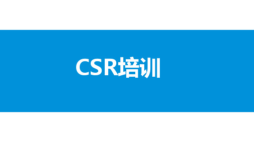 CSR培训教材