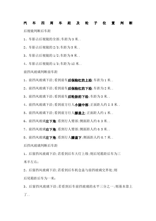 汽车四周车距及轮子位置判断