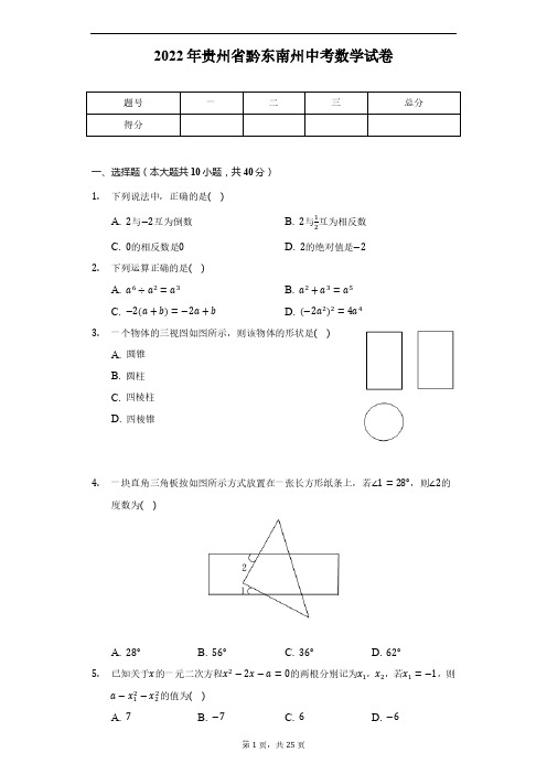 2022年贵州省黔东南州中考数学试卷含解析