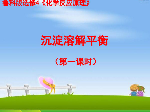 优课系列高中化学鲁科版选修4 3.3沉淀溶解平衡 课件(共12张)