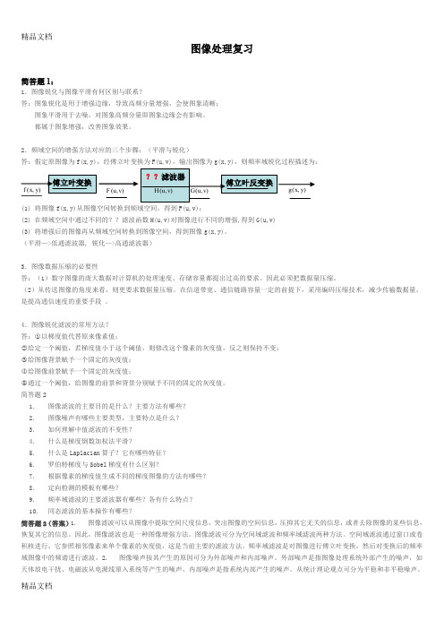 最新数字图像处理复习材料