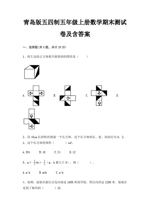 青岛版五四制五年级上册数学期末测试卷及含答案