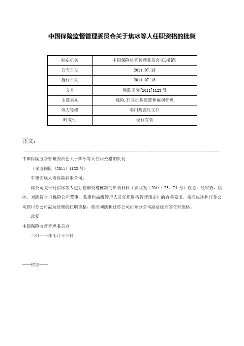 中国保险监督管理委员会关于焦冰等人任职资格的批复-保监国际[2011]1123号