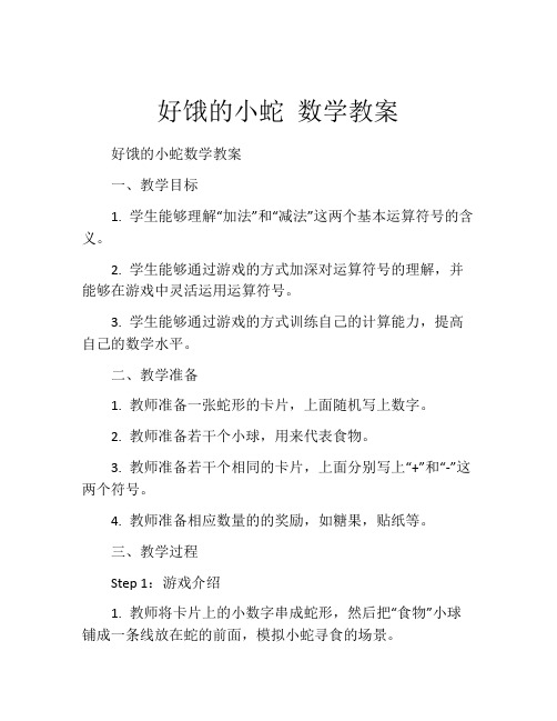 好饿的小蛇 数学教案