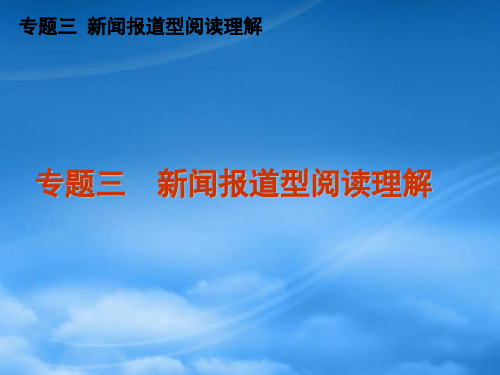 高三英语二轮复习 专题三 新闻报道型阅读理解精品课件 新课标