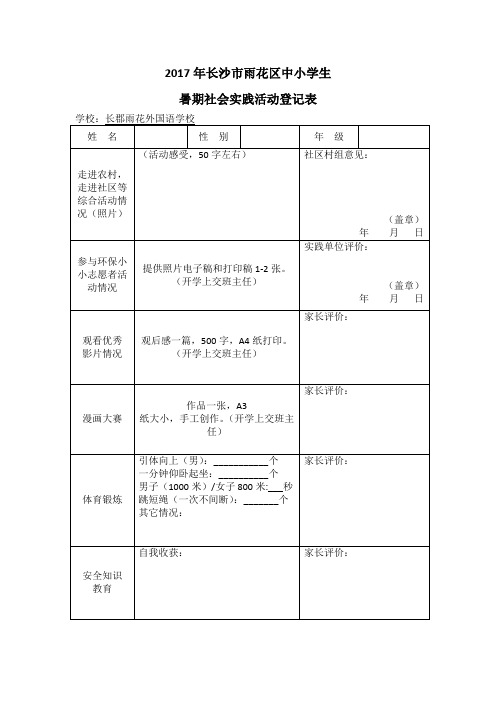 2017年长沙市雨花区中小学生暑期社会实践活动登记表