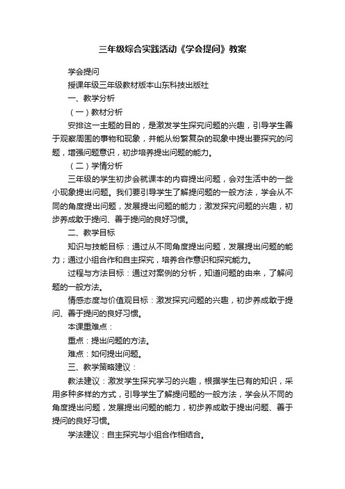 三年级综合实践活动《学会提问》教案