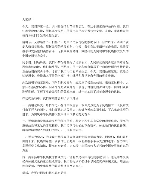 清明节扫墓校长总结发言稿