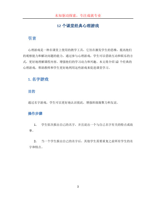 12个课堂经典心理游戏