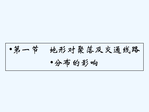 地形对聚落及交通线路布局的影响 PPT课件