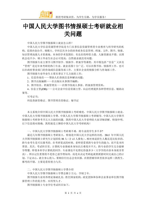 中国人民大学图书情报硕士考研就业相关问题