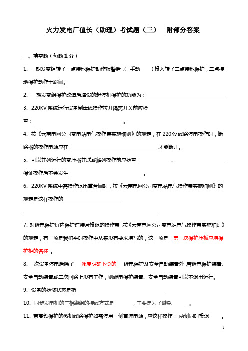 火力发电厂值长(助理)考试题(三)  附部分答案