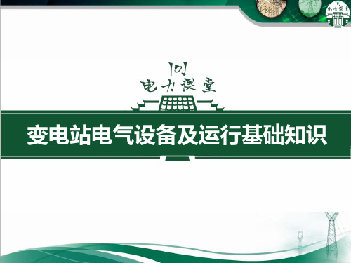 变电站电气设备及运行基础知识