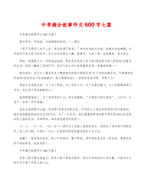 中考满分叙事作文600字七篇