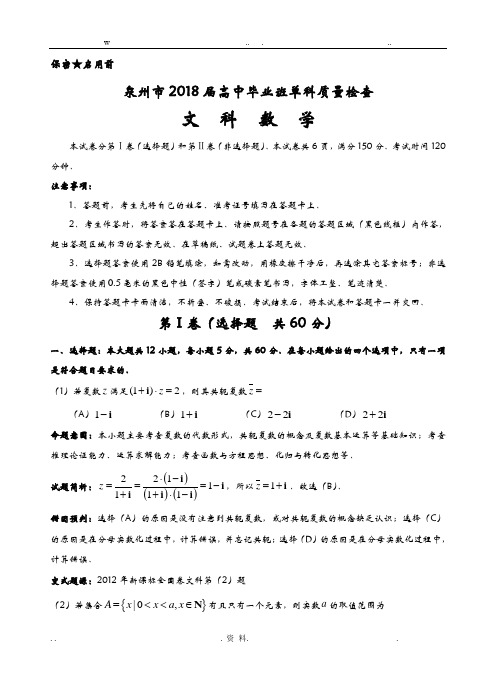 2018泉州市单科质检文科数学