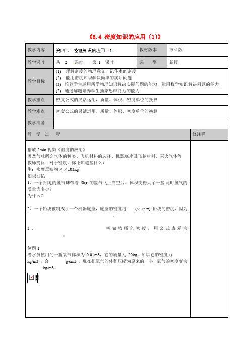 《密度知识的应用》word教案 (公开课专用)2022年苏科版教案 (2)