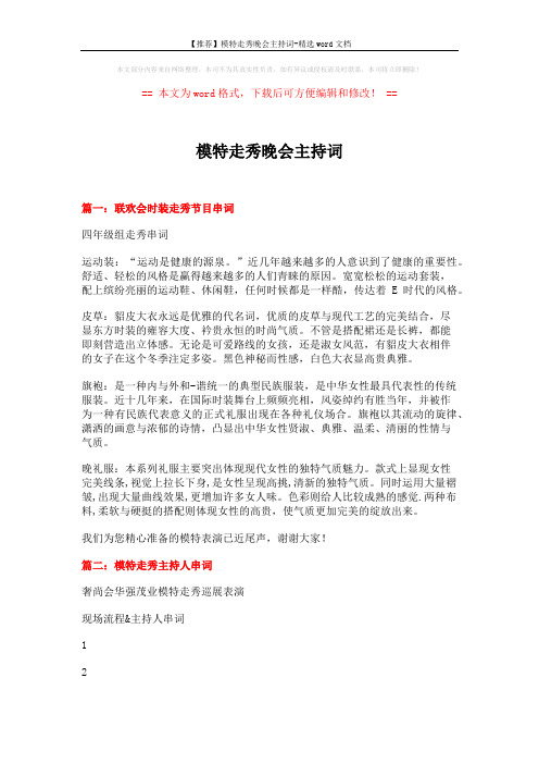 【推荐】模特走秀晚会主持词-精选word文档 (3页)