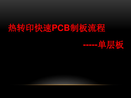 热转印快速PCB制板流程