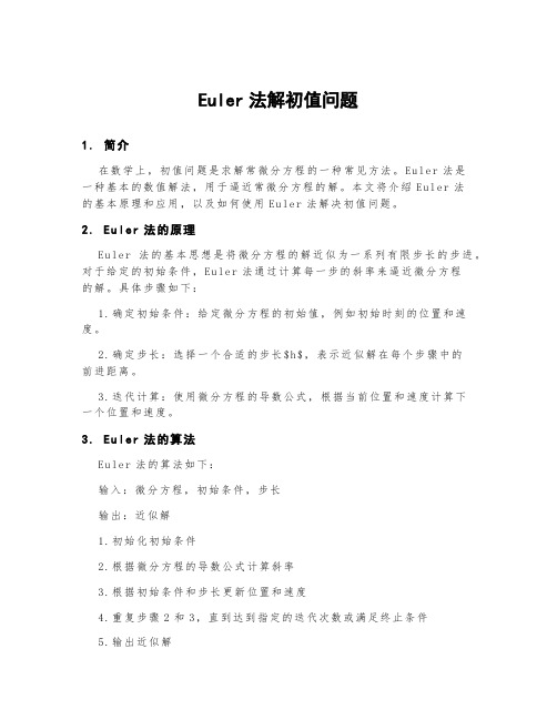 euler法解初值问题