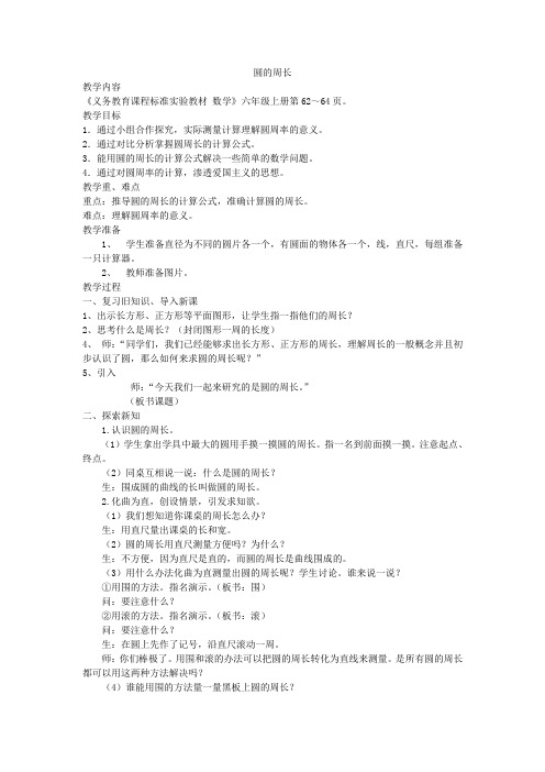 青岛版小学数学六年级上册《圆的周长》教学设计