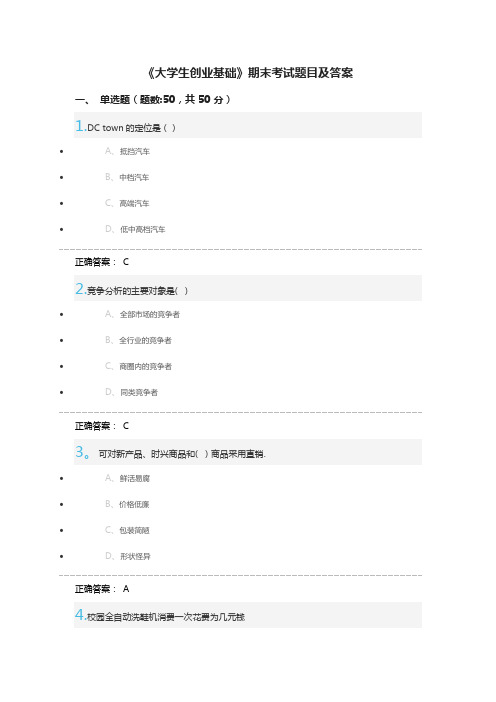 《大学生创业基础》期末考试题目及答案