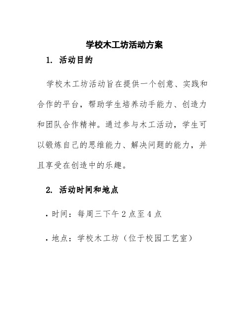 学校木工坊活动方案