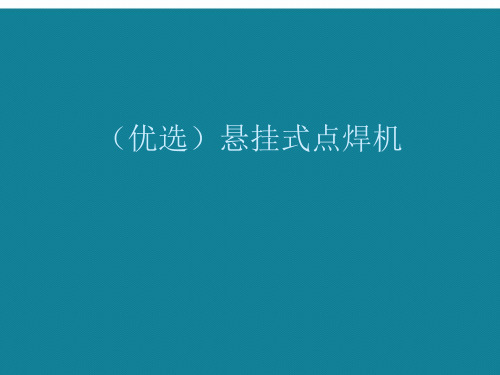 演示文稿悬挂式点焊机