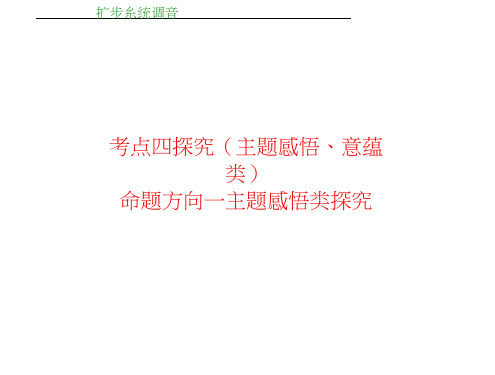 高考语文(浙江专)二轮复习与策略(课件)高考第2大题(二)第2节考点4命题方向1主题感悟类探究