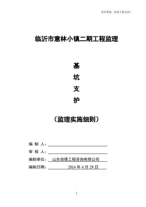 深基坑支护工程监理细则