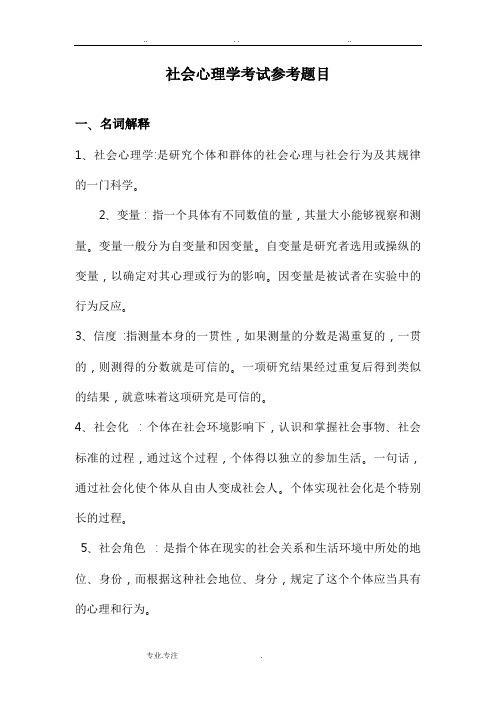 社会心理学题目与答案